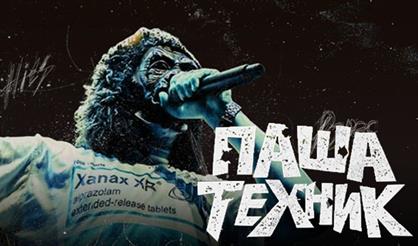 ПАША ТЕХНИК