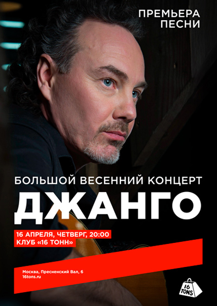Джанго. Большой весенний концерт