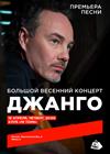Джанго. Большой весенний концерт