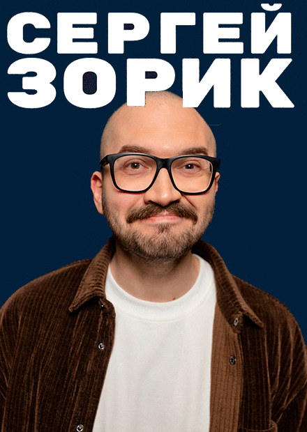 Сергей Зорик