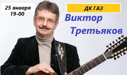 Виктор Третьяков