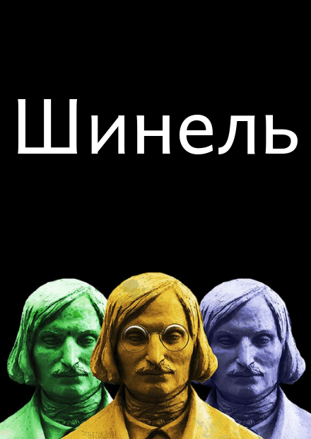 Шинель