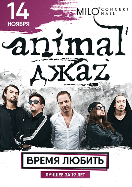 Animal Джаz. "Время любить"