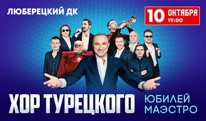 Хор Турецкого. Юбилей Маэстро (Люберцы)