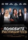 Полюбите. Распишитесь