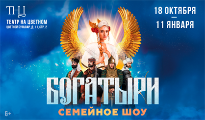 Шоу "Богатыри"