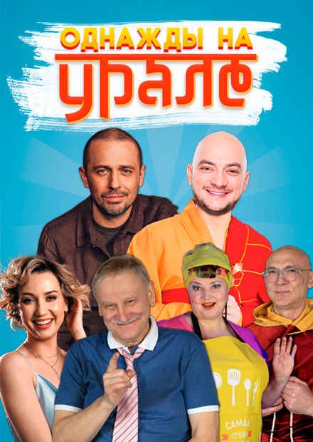 Однажды на Урале