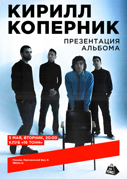 Кирилл Коперник. Презентация альбома