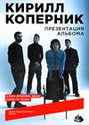 Кирилл Коперник. Презентация альбома