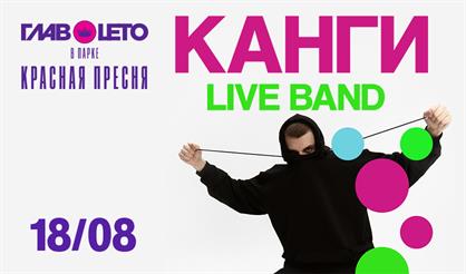 Канги. Live Band