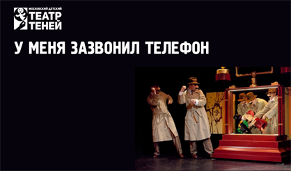 У меня зазвонил телефон