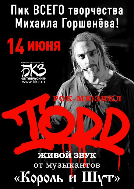 Рок-мюзикл "TODD". Заключительный показ сезона! (Санкт-Петербург)