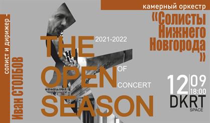 Открытие концертного сезона 2021-2022