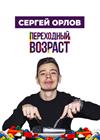 Сергей Орлов