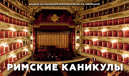 Римские каникулы