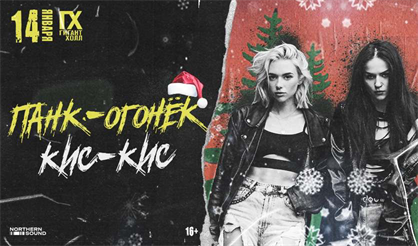 КИС-КИС. ПАНК-ОГОНЁК