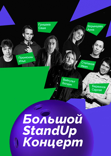 Большой StandUp концерт