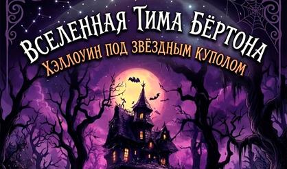 Вселенная Тима Бёртона. Хеллоуин под звездным куполом.