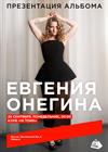 Евгения Онегина. Презентация нового альбома «Магия»