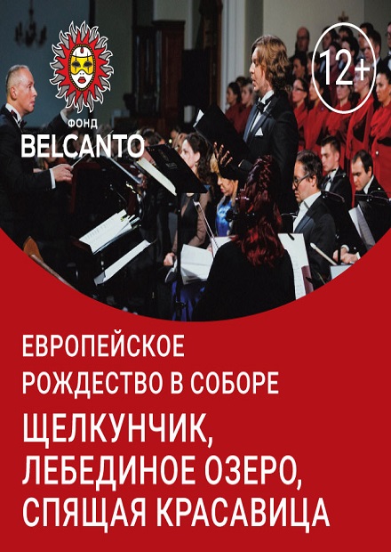 Европейское Рождество в Соборе. Щелкунчик. Лебединое озеро. Спящая красавица