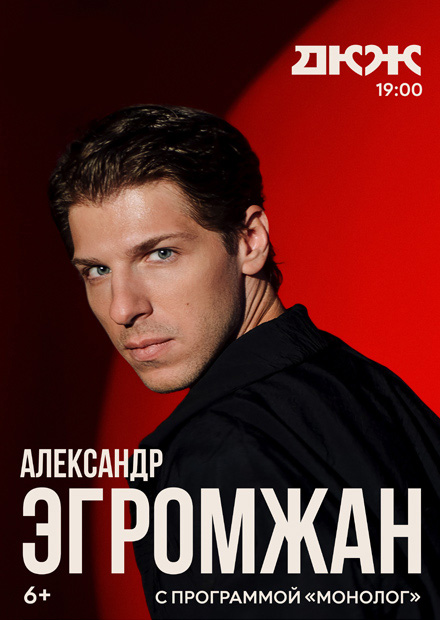 Александр Эгромжан с программой "Монолог" (г. Новосибирск)