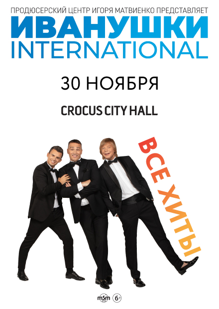 Иванушки INTERNATIONAL. Все хиты