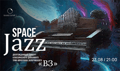 Долгожданный концерт классического джазового трио Вячеслава Золотовского «ВЗ»