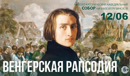 Венгерская рапсодия. Орган, хор и четыре арфы