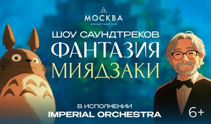 Шоу саундтреков. Фантазия Хаяо Миядзаки. Imperial Orchestra