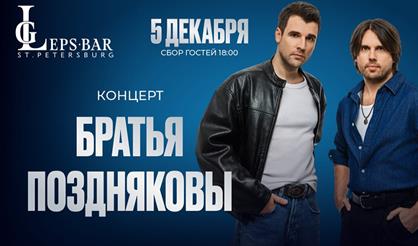 Братья Поздняковы