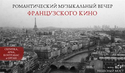 Романтический музыкальный вечер французского кино