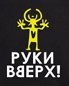 Руки Вверх!