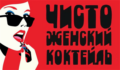 Чисто женский коктейль