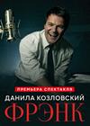Данила Козловский. Фрэнк