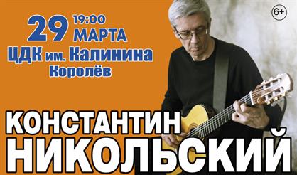 Константин Никольский (г. Королёв)