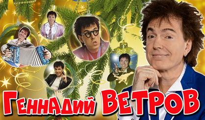 Геннадий Ветров. Новогодний концерт