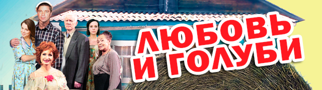 Любовь и Голуби