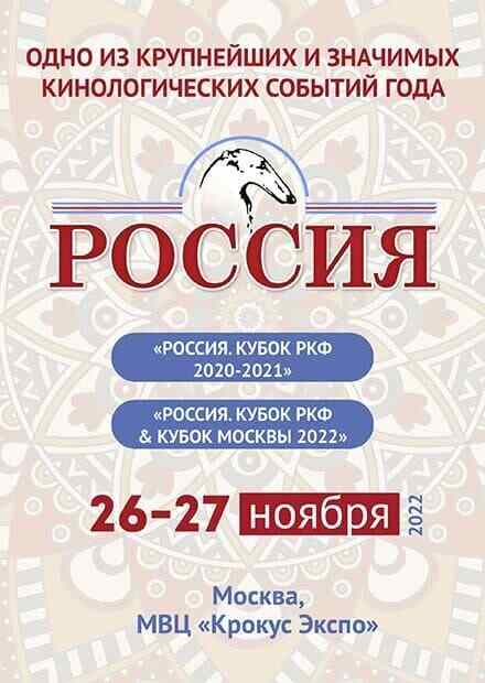 Выставка собак «Россия 2022»