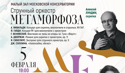 Струнный оркестр «Метаморфоза». Алексей Лундин (скрипка), Микаэл Самсонов (виолончель)