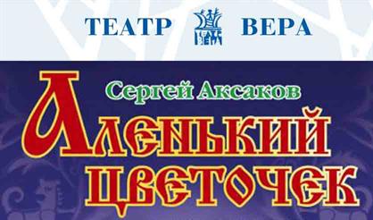 Аленький цветочек