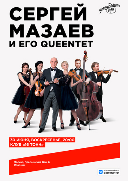 Сергей Мазаев и его Queentet