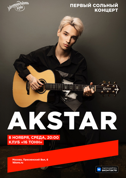 AkStar. Первый сольный концерт