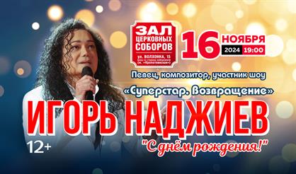 Игорь Наджиев. "С днём рождения!"