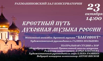 Крестный путь. Духовная музыка России