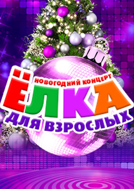 Новогодний концерт "Ёлка для взрослых"