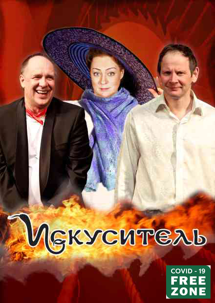 Искуситель