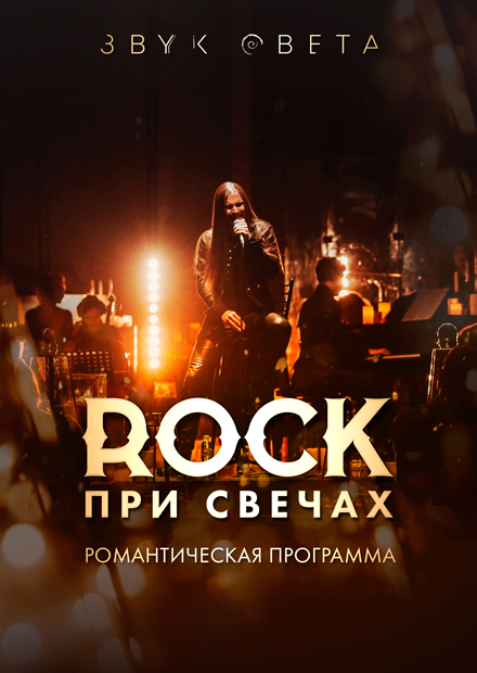 Rock при свечах