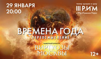 Оркестр «Виртуозы Москвы»