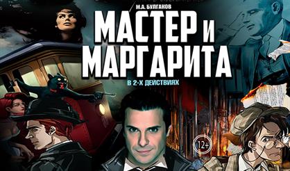 Мастер и Маргарита (Дзержинск)