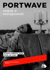 PortWave. Новое и неизданное